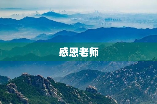 感恩老师，致敬师恩