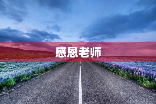 感恩老师,让我们成为更好的人 感恩老师,让我们成为更好的人