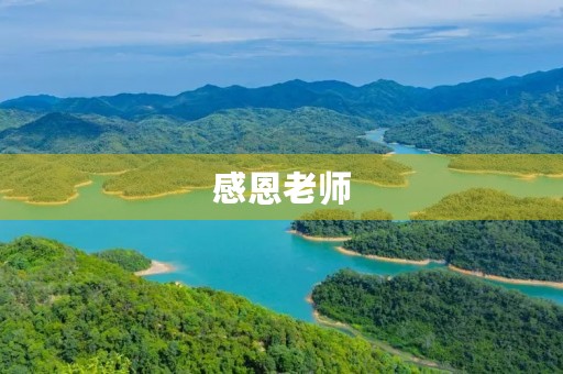 感恩老师,铸就未来 感恩老师,铸就未来