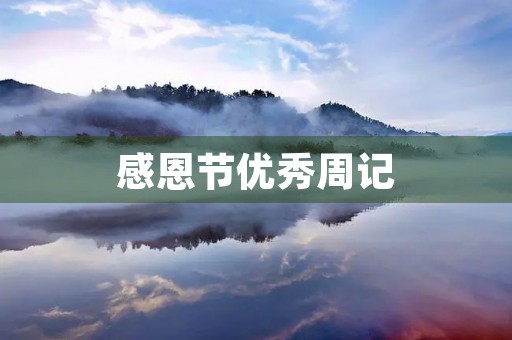 感恩节优秀周记