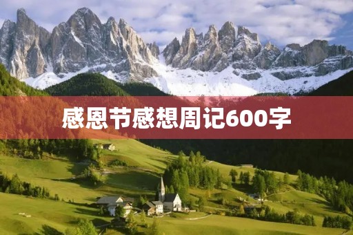 感恩节感想周记600字 感恩节感想周记600字