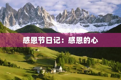 感恩节日记：感恩的心，永远不会过时