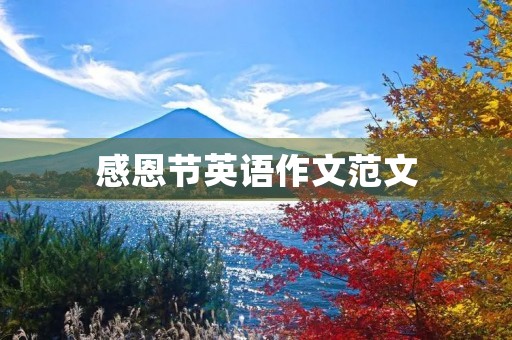 感恩节英语作文范文 感恩节英语作文范文