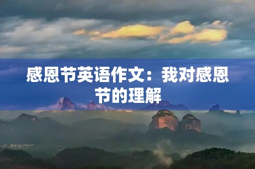 感恩节英语作文：我对感恩节的理解