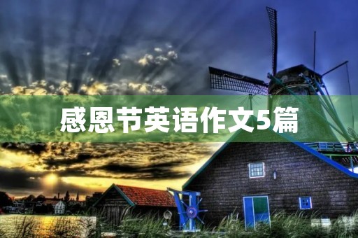 感恩节英语作文5篇 感恩节英语作文5篇