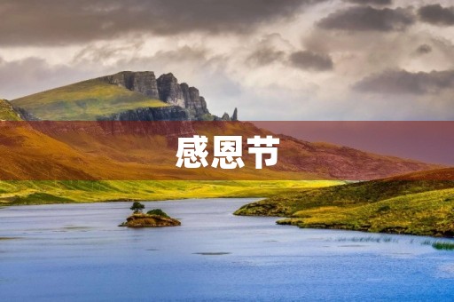 感恩节