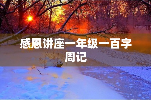 感恩讲座一年级一百字周记