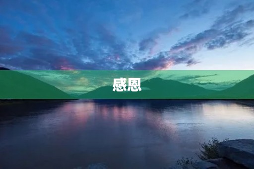 感恩,让我们更有力量 感恩,让我们更有力量
