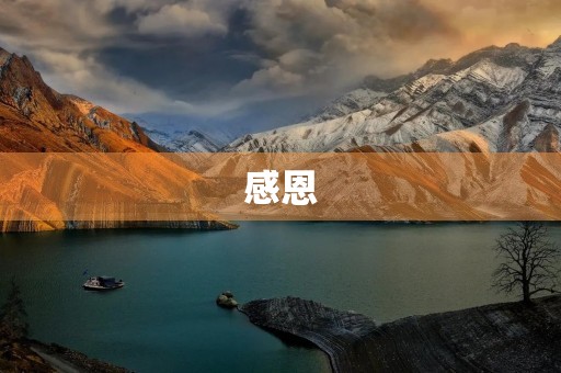 感恩,让生命更美好 感恩,让生命更美好