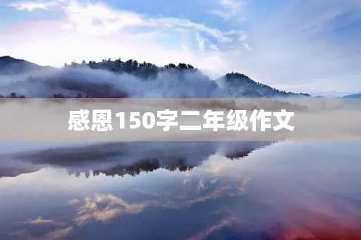 感恩150字二年级作文
