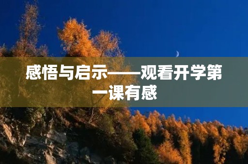 感悟与启示——观看开学第一课有感