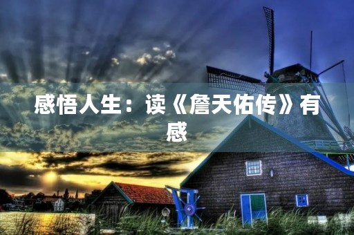 感悟人生：读《詹天佑传》有感