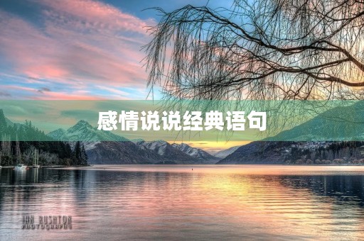 感情说说经典语句,感情说说经典语句,感情的句子说说心情 感情说说经典语句,感情说说经典语句,感情的句子说说心情