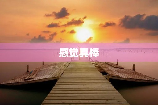 感觉真棒