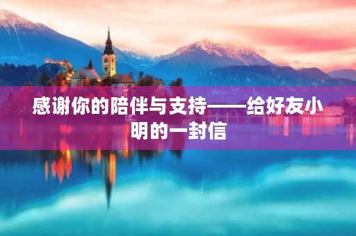 感谢你的陪伴与支持——给好友小明的一封信