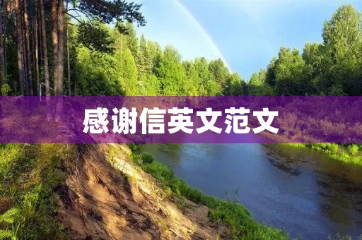 感谢信英文范文 感谢信英文范文