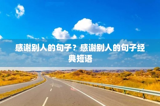感谢别人的句子？感谢别人的句子经典短语