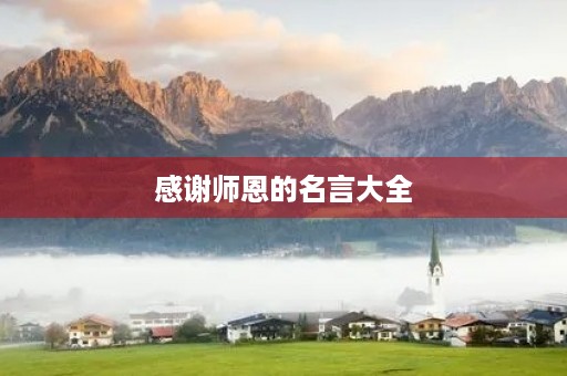 感谢师恩的名言大全(感谢师恩的千古名句) 感谢师恩的名言大全(感谢师恩的千古名句)