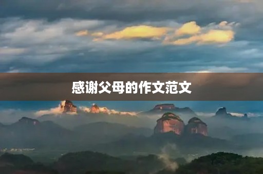 感谢父母的作文范文