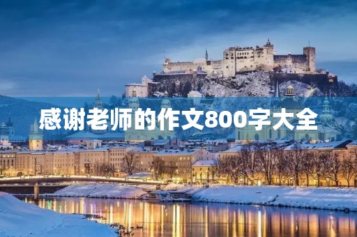 感谢老师的作文800字大全 感谢老师的作文800字大全
