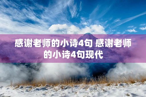感谢老师的小诗4句 感谢老师的小诗4句现代