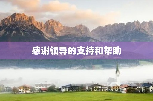 感谢领导的支持和帮助(感谢领导的支持和帮助的句子) 感谢领导的支持和帮助(感谢领导的支持和帮助的句子)