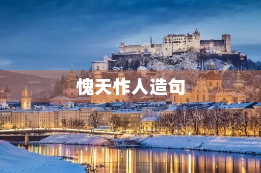 愧天怍人造句，揭示人间真情。