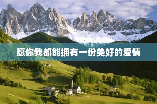 愿你我都能拥有一份美好的爱情