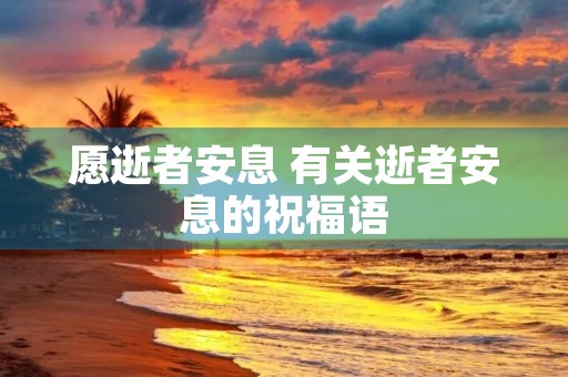 愿逝者安息 有关逝者安息的祝福语