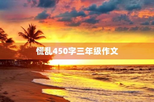 慌乱450字三年级作文