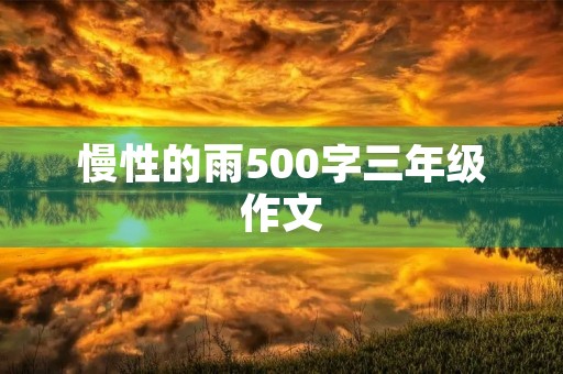 慢性的雨500字三年级作文 慢性的雨500字三年级作文