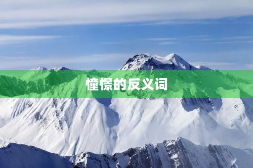 憧憬的反义词(憧憬的反义词)