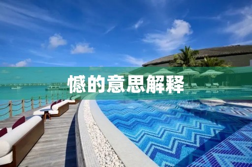 憾的意思解释(憾组词)