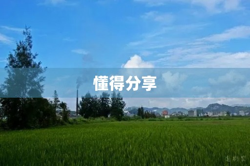 懂得分享 懂得分享