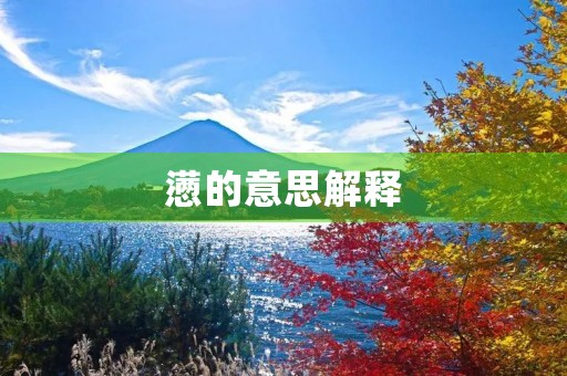 懑的意思解释(懑)