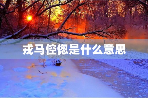 戎马倥偬是什么意思