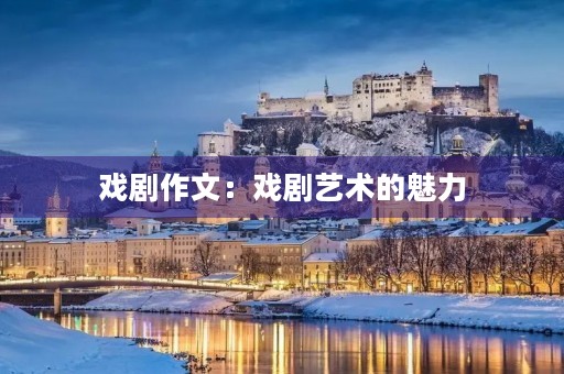 戏剧作文：戏剧艺术的魅力
