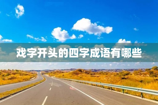 戏字开头的四字成语有哪些