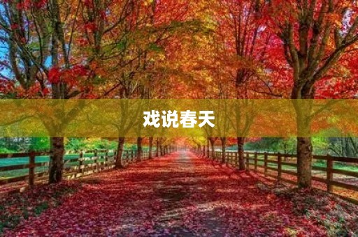 戏说春天