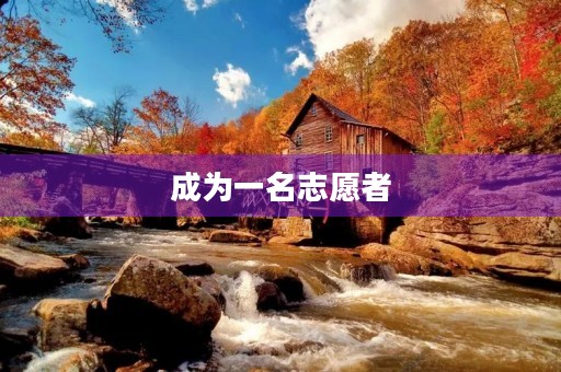 成为一名志愿者