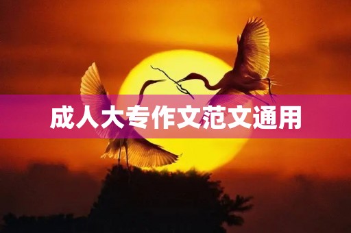 成人大专作文范文通用