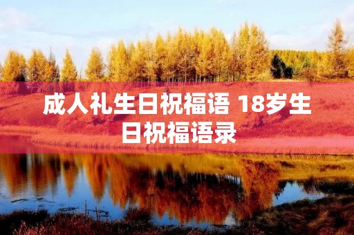 成人礼生日祝福语 18岁生日祝福语录