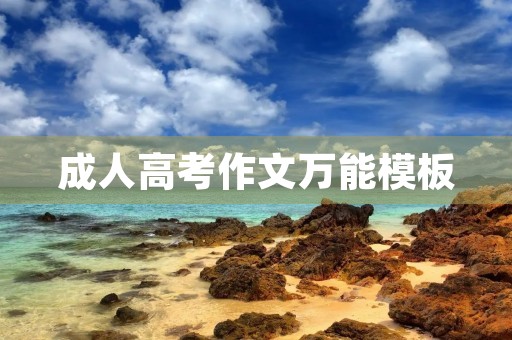 成人高考作文万能模板 成人高考作文万能模板