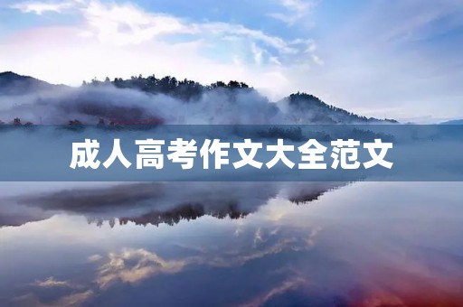 成人高考作文大全范文