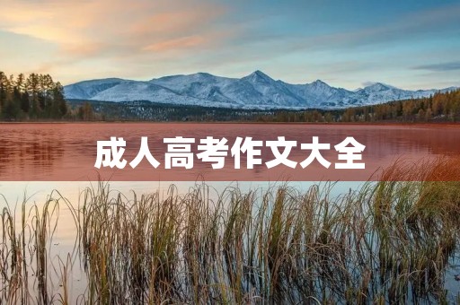 成人高考作文大全 成人高考作文大全