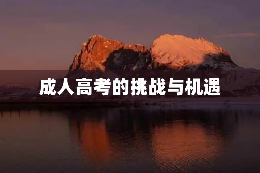成人高考的挑战与机遇 成人高考的挑战与机遇