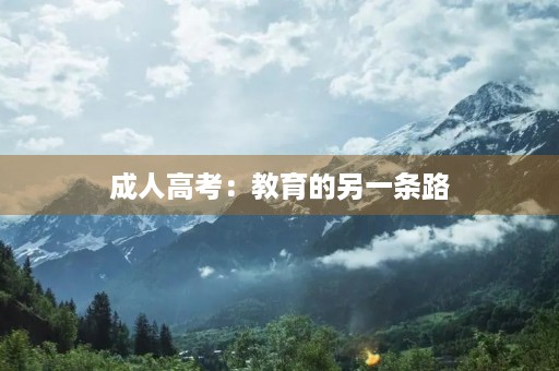 成人高考：教育的另一条路