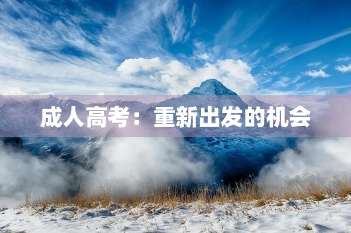 成人高考：重新出发的机会