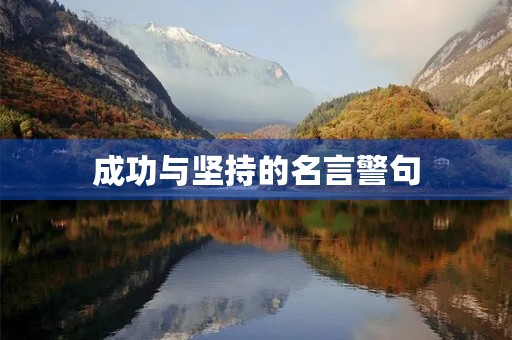 成功与坚持的名言警句(成功与坚持的名言警句有哪些) 成功与坚持的名言警句(成功与坚持的名言警句有哪些)