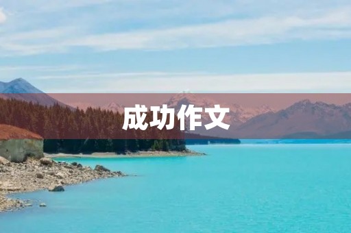 成功作文 成功作文